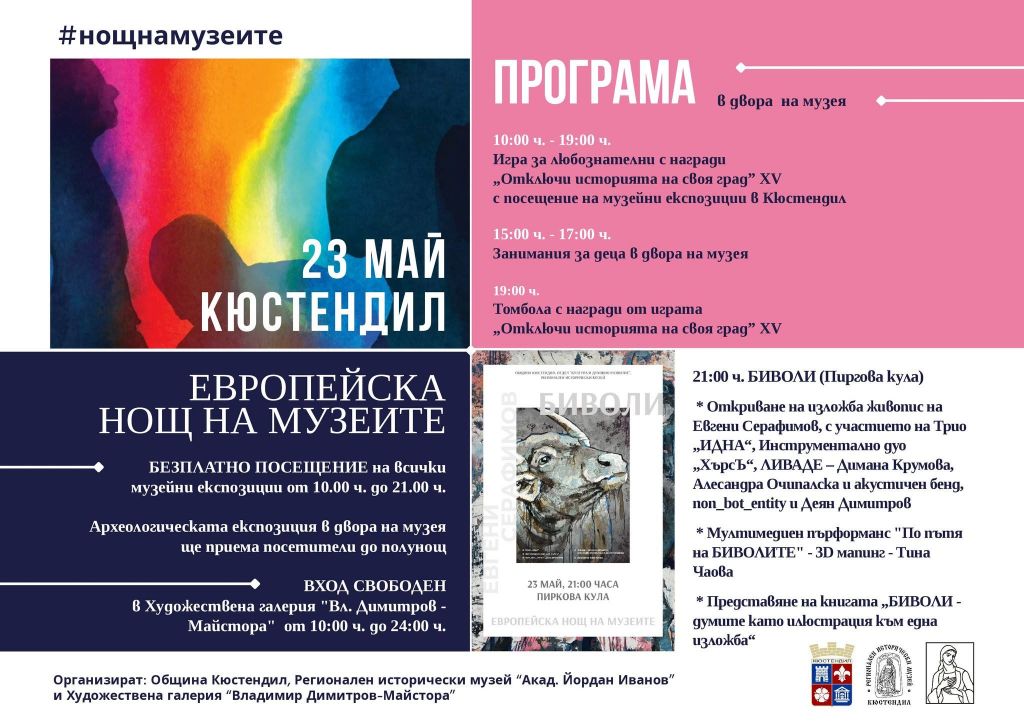Европейска нощ на музеите - Регионален исторически музей - Кюстендил